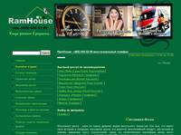 ��������� �����, ���� - Ramhouse